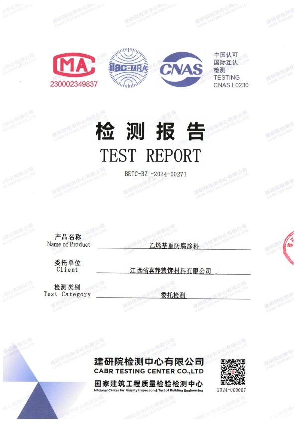 临猗防腐公司乙烯基重防腐涂料通过国家建筑工程质量检验检测中心检测
