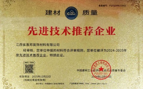 临猗喜邦地坪公司荣获《建材质量-先进技术推荐企业》称号